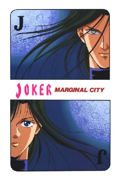 JOKER マージナル・シティ