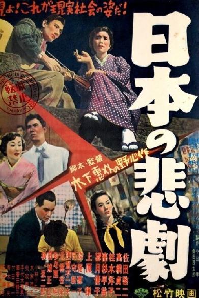 日本の悲劇