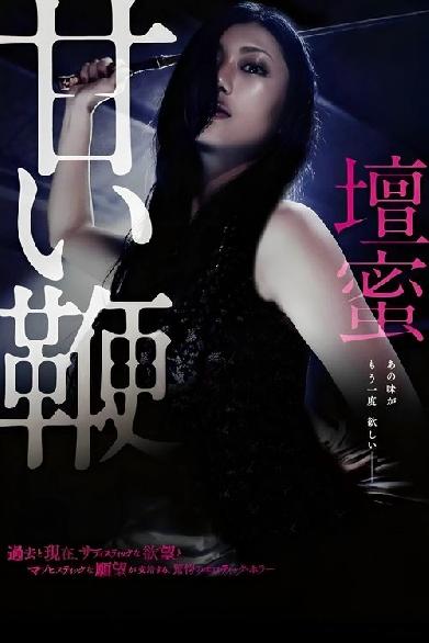 甘い鞭
