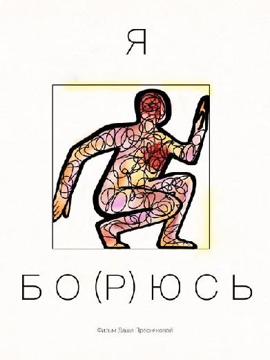 я бо(р)юсь