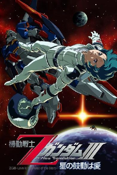機動戦士Ζガンダム A New Translation III:  星の鼓動は愛