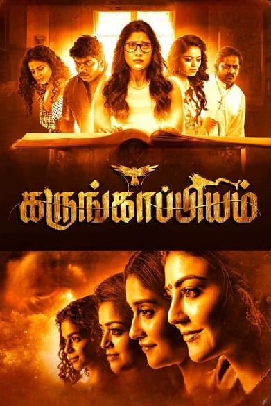 கருங்காப்பியம்