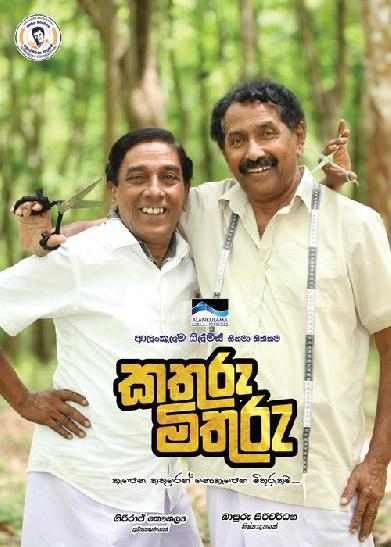 කතුරු මිතුරු
