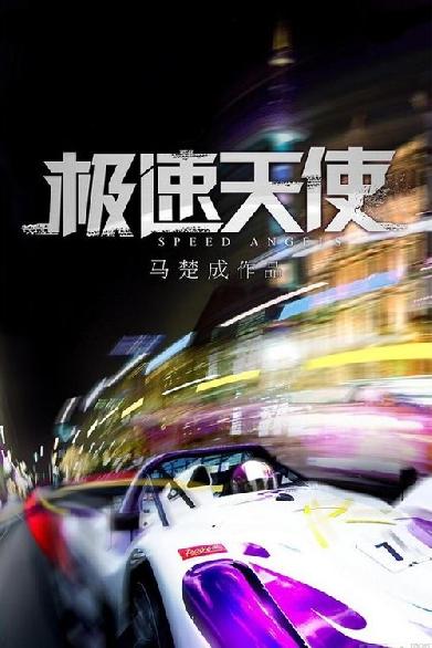 極速天使