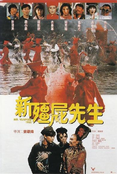 新彊屍先生