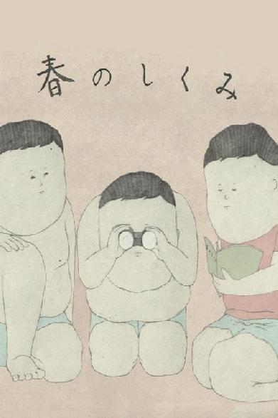 春のしくみ