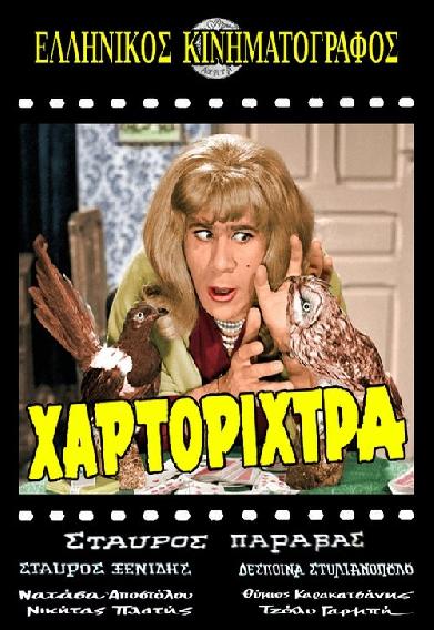 Η Χαρτορίχτρα