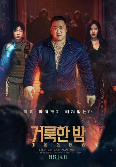 거룩한 밤: 데몬 헌터스