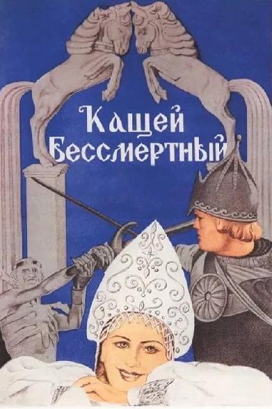 Der unsterbliche Kaschtschai