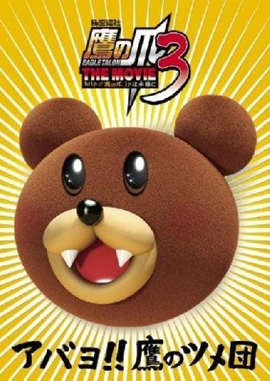 秘密結社鷹の爪 THE MOVIE 3