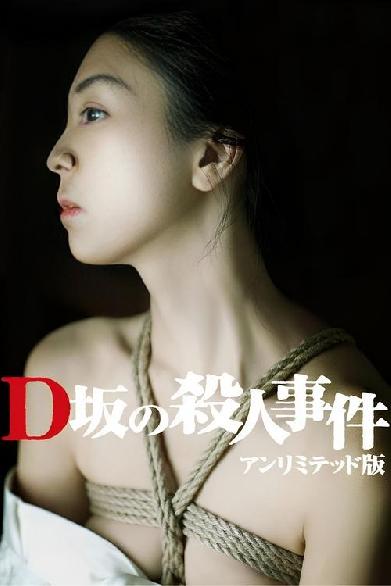 D坂の殺人事件