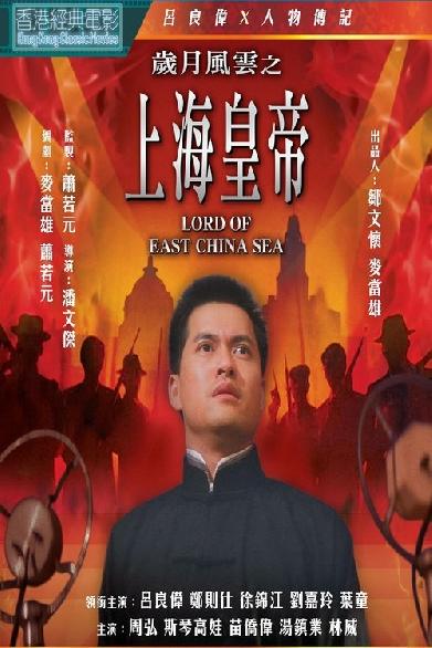 歲月風雲之上海皇帝