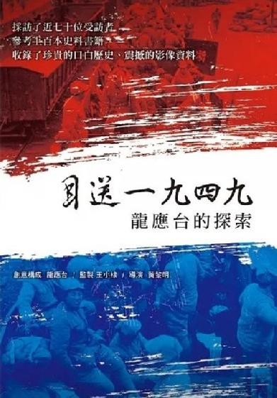 目送一九四九：龍應台的探索