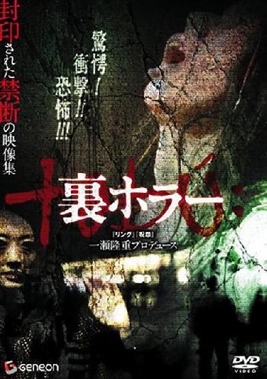 裏ホラー