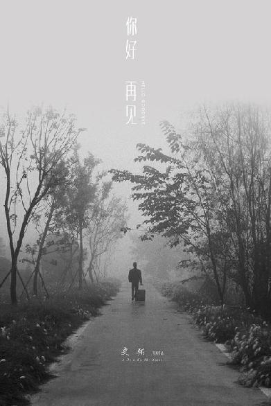 你好！再见