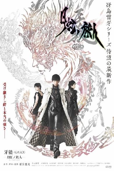 牙狼＜GARO＞-月虹ノ旅人-