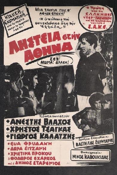Ληστεία στην Αθήνα