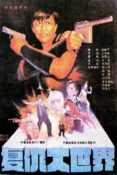 复仇大世界