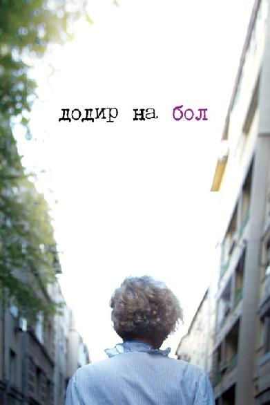 Додир на бол