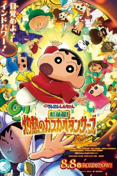 クレヨンしんちゃん 超華麗！灼熱のカスカベダンサーズ