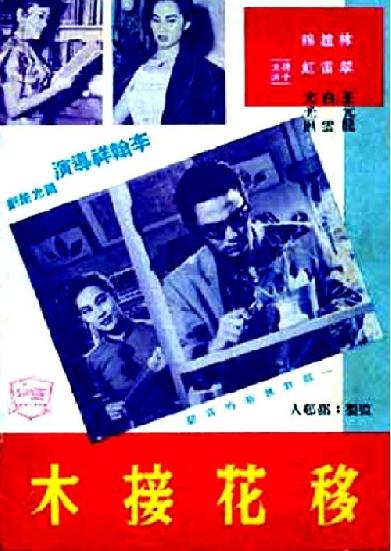 移花接木
