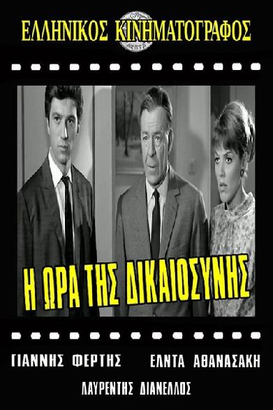 Η ώρα της δικαιοσύνης