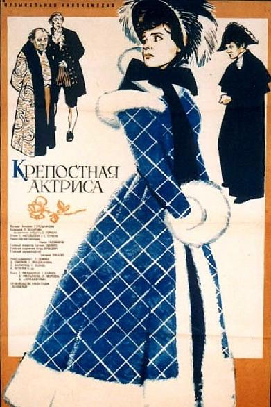 Крепостная актриса