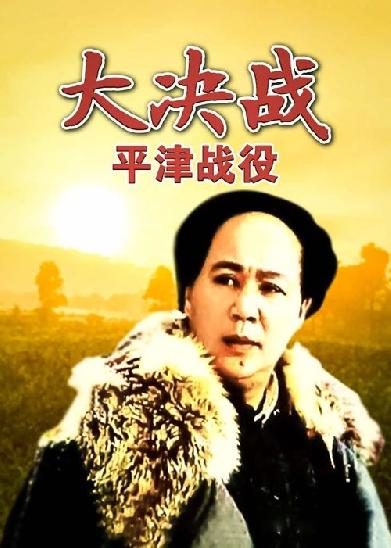 大决战之平津战役