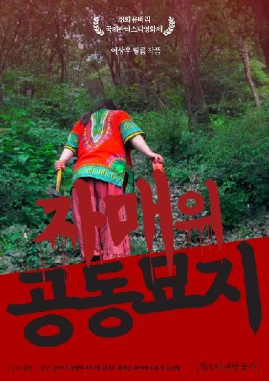 자매의 공동묘지