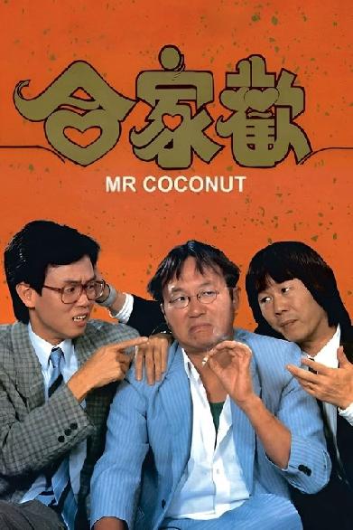 合家歡