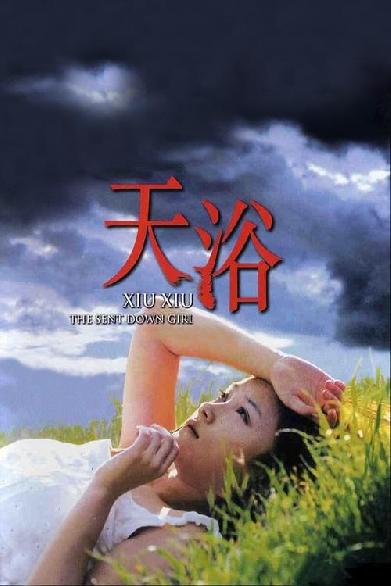 天浴