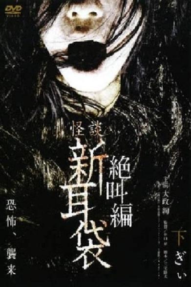 怪談新耳袋 絶叫編 下 ぎぃ