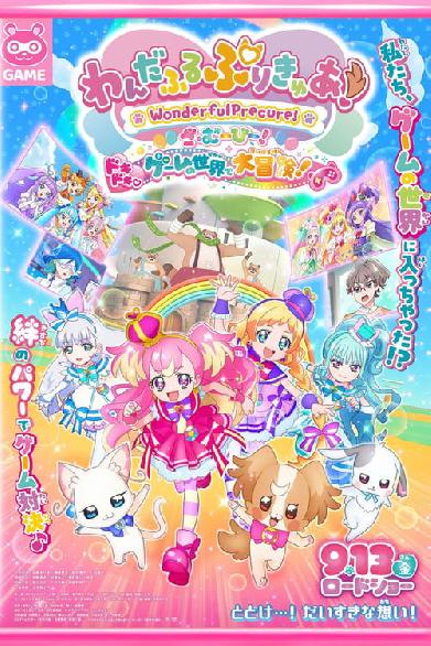 わんだふるぷりきゅあ！ざ・むーびー！ ドキドキ♡ゲームの世界で大冒険！