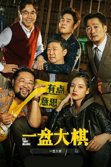 一盘大棋
