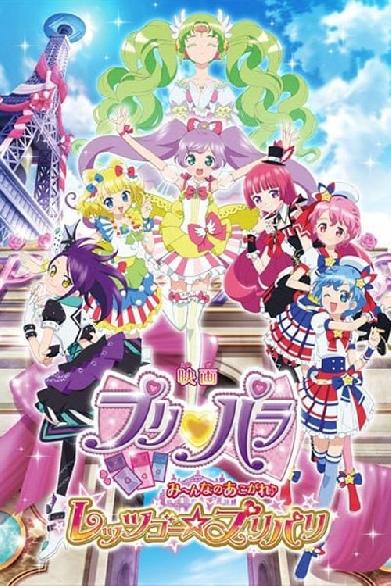 映画 プリパラ み～んなのあこがれ♪ レッツゴー☆プリパリ