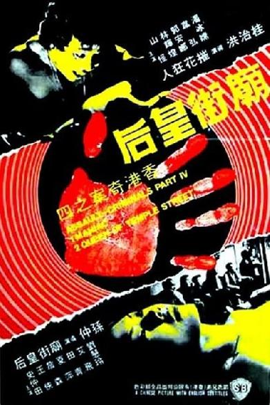 香港奇案之庙街皇后