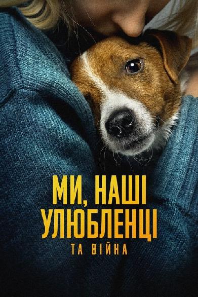 Ми, наші улюбленці та війна