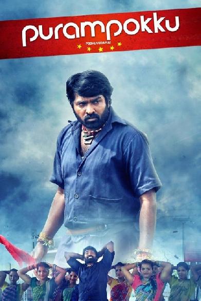 புறம்போக்கு என்கிற பொதுவுடமை