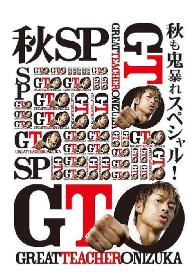 GTO 秋も鬼暴れスペシャル！