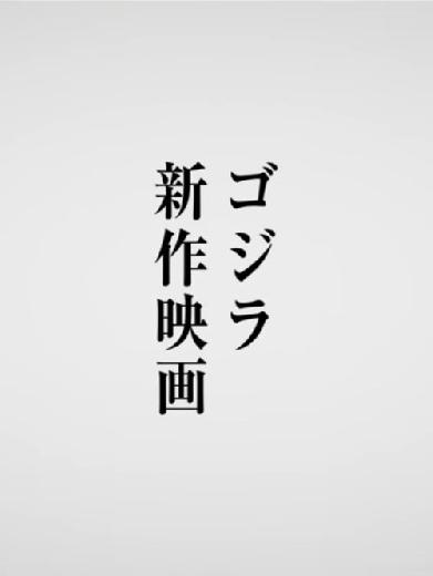ゴジラ 新作 映画