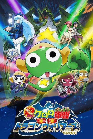 超劇場版ケロロ軍曹　撃侵ドラゴンウォリアーズであります！