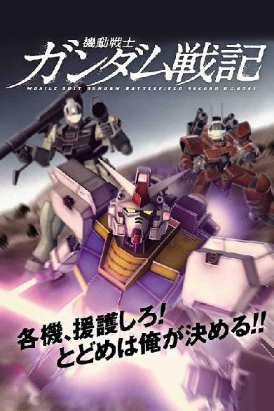 機動戦士ガンダム戦記 アバンタイトル