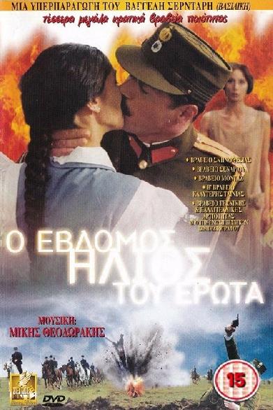Ο 7ος ήλιος του έρωτα
