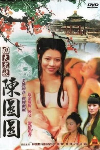 四大名妓之陳圓圓