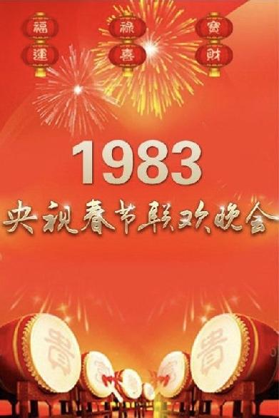 1983年中央广播电视总台春节联欢晚会
