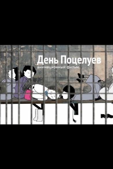 День поцелуев