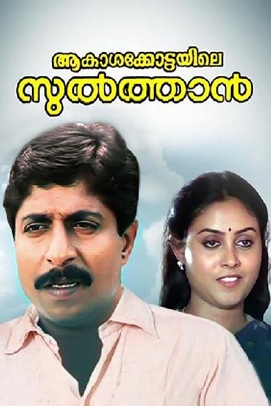 ആകാശക്കോട്ടയിലെ സുൽത്താൻ