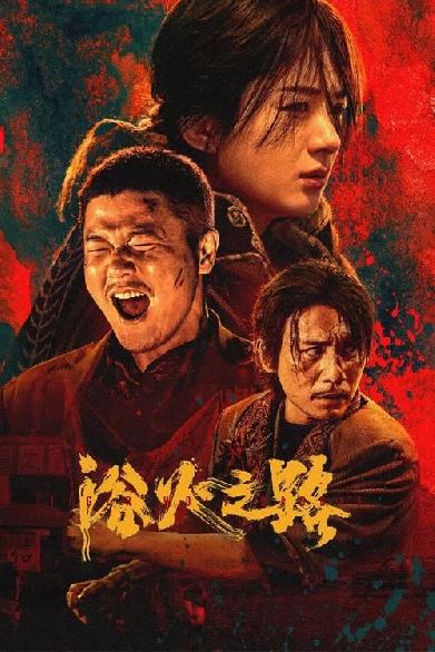 浴火之路