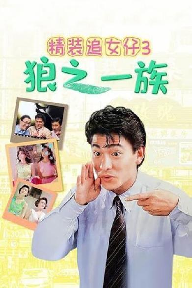 精裝追女仔之3狼之一族