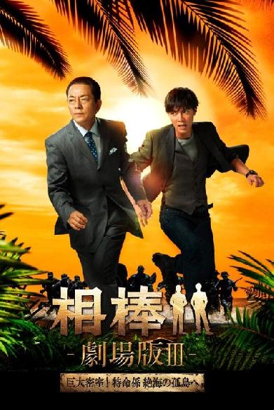 相棒 －劇場版 Ⅲ－ 巨大密室！特命係 絶海の孤島へ